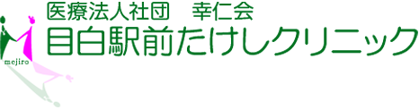 目白駅前たけしクリニック